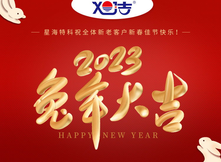 旭潔環(huán)保祝大家兔年吉祥如意、財源廣進！