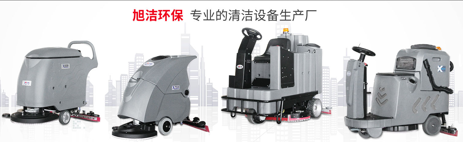 江西大型清潔設備多功能洗地機和電動<a href=http://nouyi.cn target=_blank class=infotextkey>掃地車生產(chǎn)廠</a>南昌旭潔環(huán)?？萍及l(fā)展有限公司