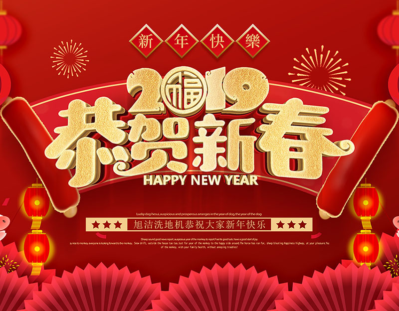 新年快樂！旭潔環(huán)保放假通知