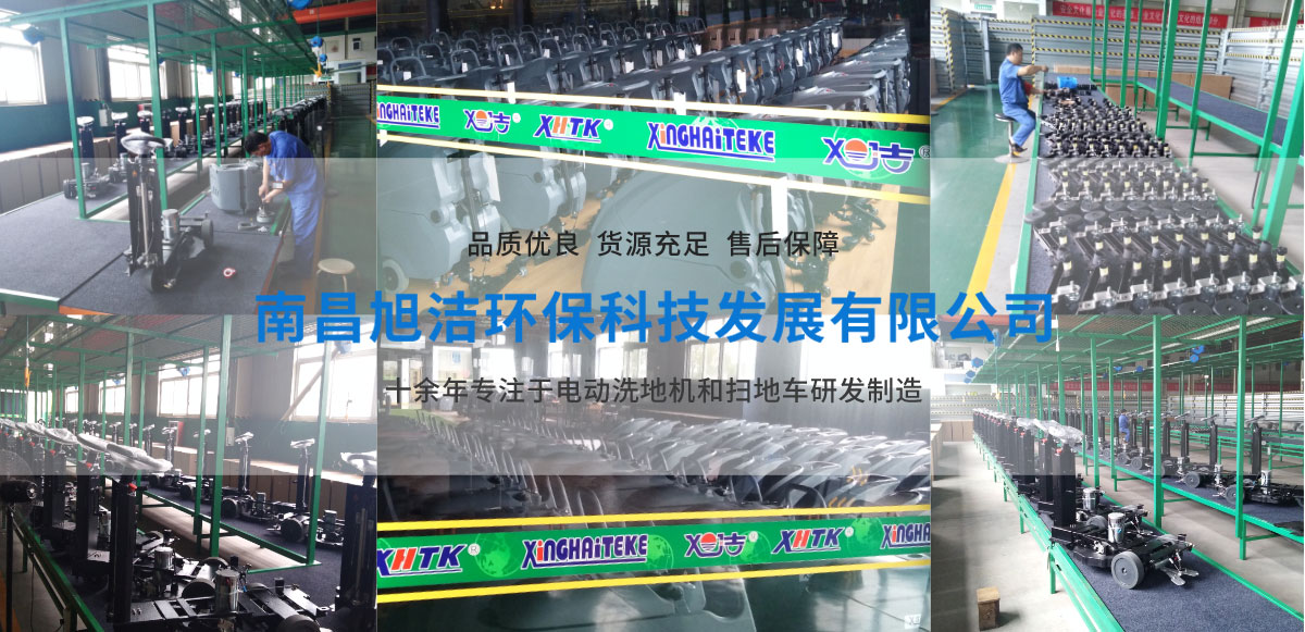 江西南昌洗地機(jī)品牌旭潔電動(dòng)洗地機(jī)和電動(dòng)掃地車(chē)生產(chǎn)廠(chǎng)家南昌旭潔環(huán)?？萍及l(fā)展有限公司生產(chǎn)環(huán)境展示